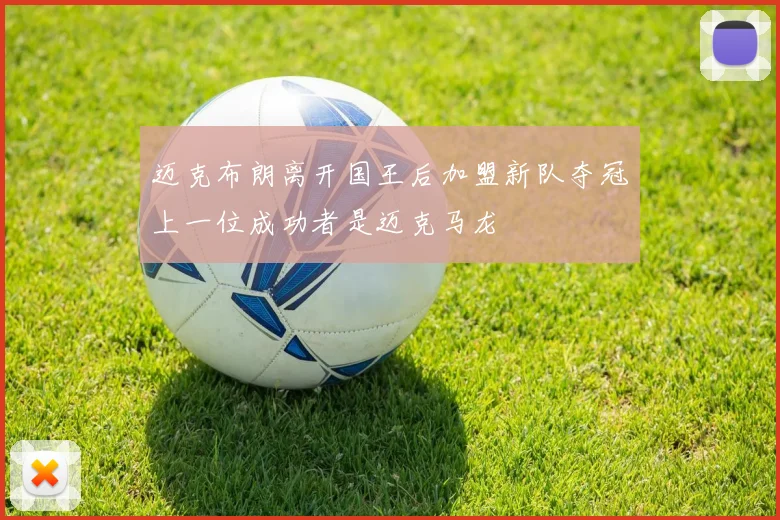 迈克布朗离开国王后加盟新队夺冠上一位成功者是迈克马龙