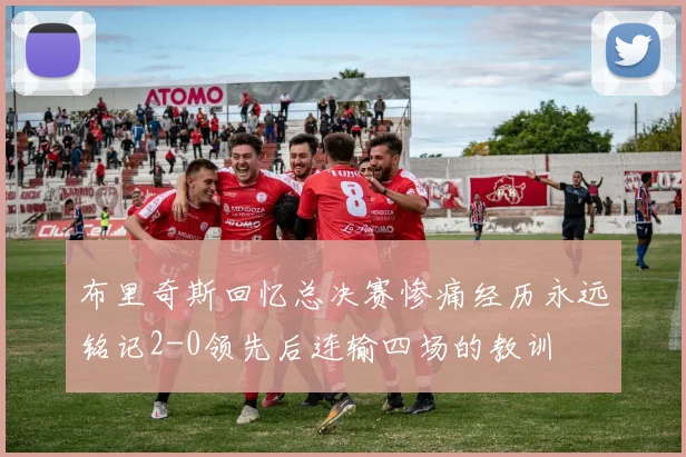 布里奇斯回忆总决赛惨痛经历永远铭记2-0领先后连输四场的教训