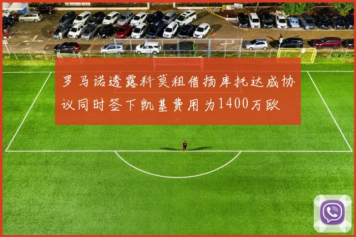 罗马诺透露科莫租借扬库托达成协议同时签下凯基费用为1400万欧