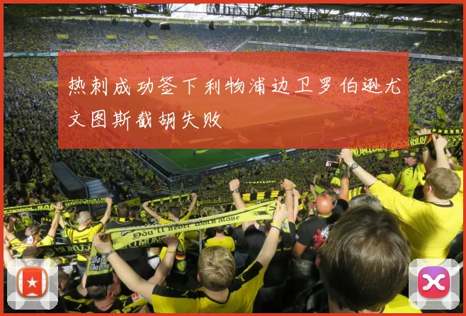 热刺成功签下利物浦边卫罗伯逊尤文图斯截胡失败